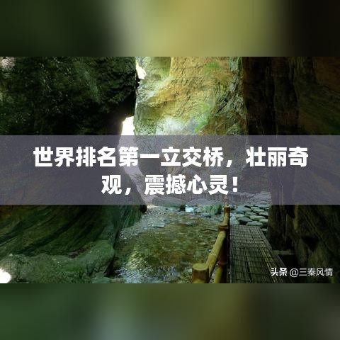 世界排名第一立交桥，壮丽奇观，震撼心灵！