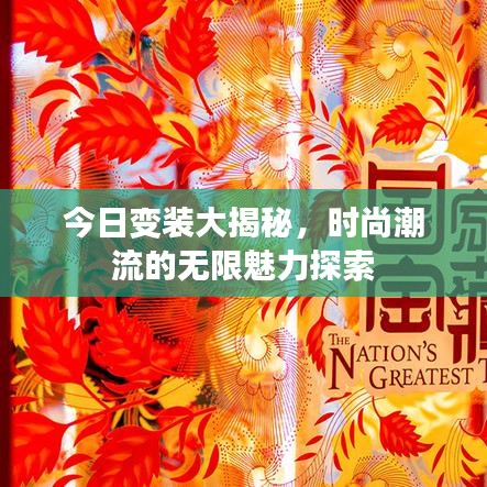 今日变装大揭秘，时尚潮流的无限魅力探索
