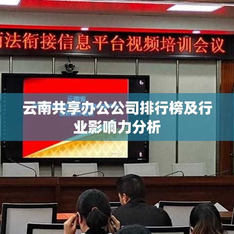 云南共享办公公司排行榜及行业影响力分析