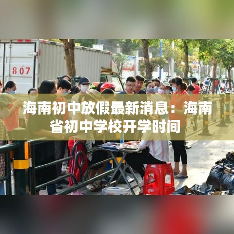 海南初中放假最新消息：海南省初中学校开学时间 