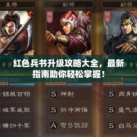 红色兵书升级攻略大全，最新指南助你轻松掌握！
