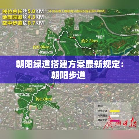朝阳绿道搭建方案最新规定：朝阳步道 