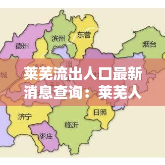 莱芜流出人口最新消息查询：莱芜人口流失 