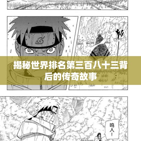 揭秘世界排名第三百八十三背后的传奇故事