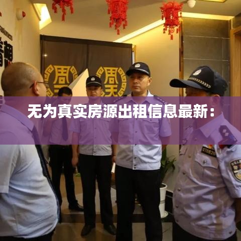无为真实房源出租信息最新： 