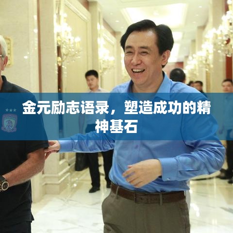 金元励志语录，塑造成功的精神基石