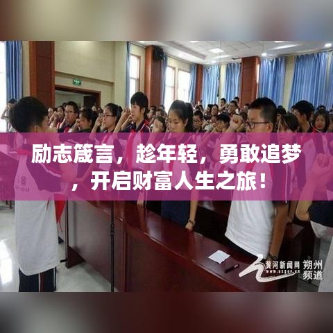 励志箴言，趁年轻，勇敢追梦，开启财富人生之旅！