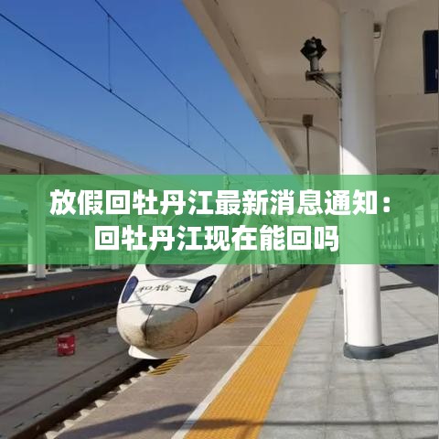 放假回牡丹江最新消息通知：回牡丹江现在能回吗 