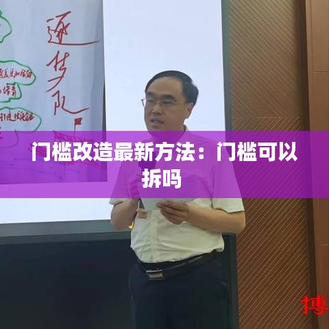 门槛改造最新方法：门槛可以拆吗 