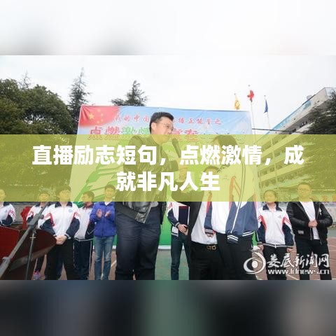 直播励志短句，点燃激情，成就非凡人生