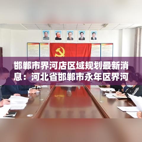 邯郸市界河店区域规划最新消息：河北省邯郸市永年区界河店 