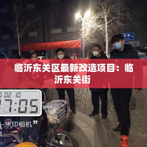 临沂东关区最新改造项目：临沂东关街 