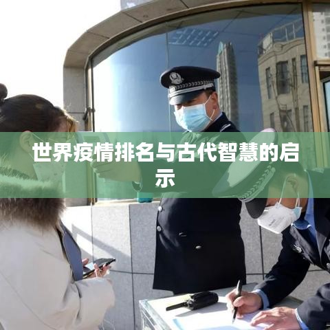 世界疫情排名与古代智慧的启示