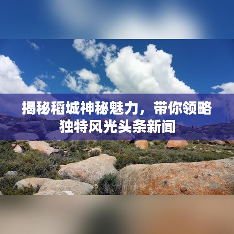 揭秘稻城神秘魅力，带你领略独特风光头条新闻