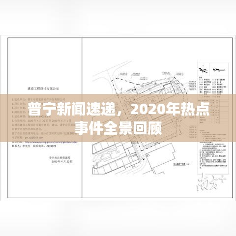 普宁新闻速递，2020年热点事件全景回顾