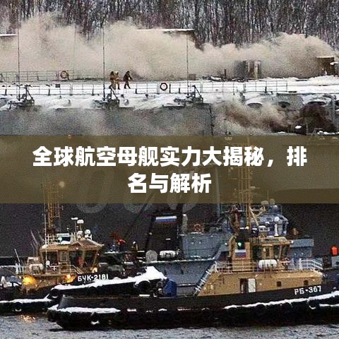 全球航空母舰实力大揭秘，排名与解析