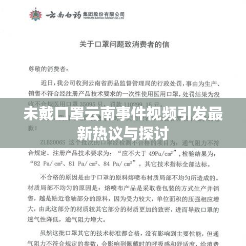 未戴口罩云南事件视频引发最新热议与探讨