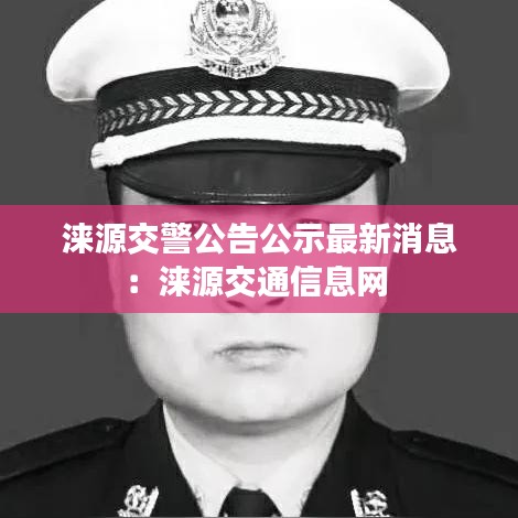 涞源交警公告公示最新消息：涞源交通信息网 