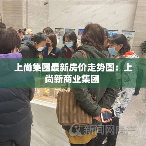上尚集团最新房价走势图：上尚新商业集团 