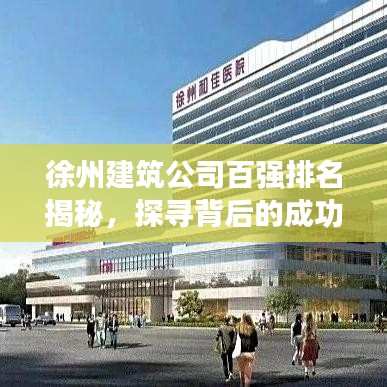 徐州建筑公司百强排名揭秘，探寻背后的成功故事