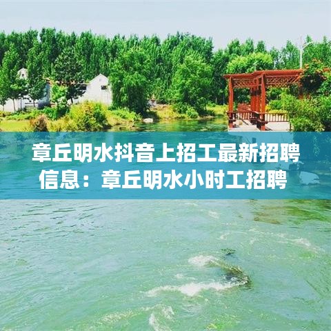 章丘明水抖音上招工最新招聘信息：章丘明水小时工招聘 
