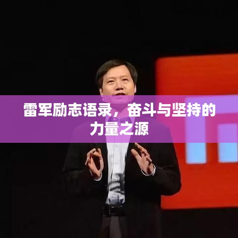 雷军励志语录，奋斗与坚持的力量之源