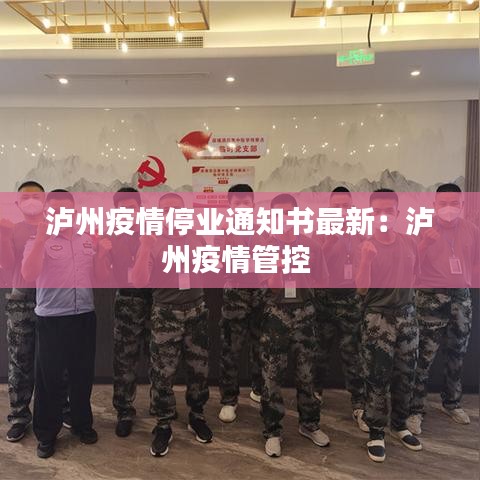 泸州疫情停业通知书最新：泸州疫情管控 