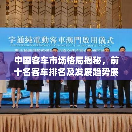 中国客车市场格局揭秘，前十名客车排名及发展趋势展望