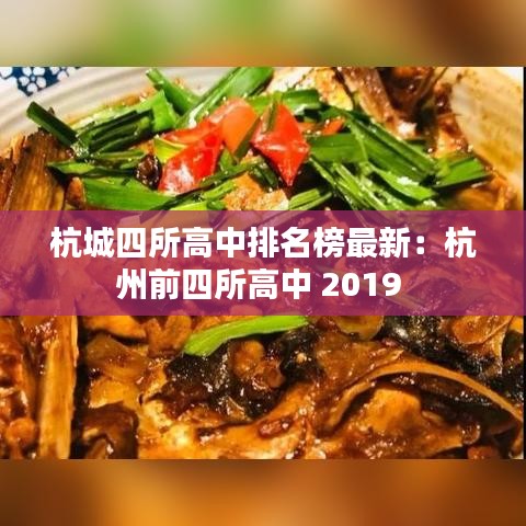 杭城四所高中排名榜最新：杭州前四所高中 2019 