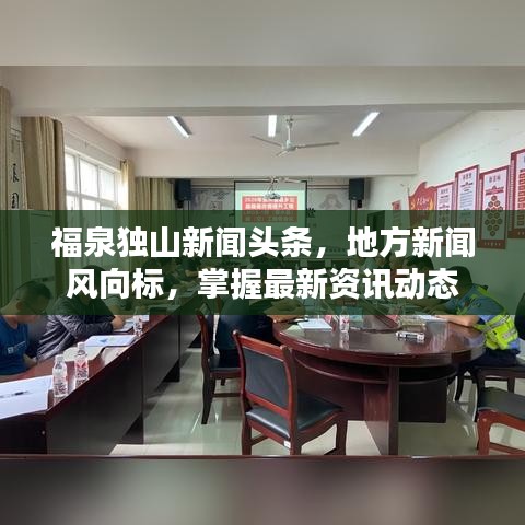 福泉独山新闻头条，地方新闻风向标，掌握最新资讯动态