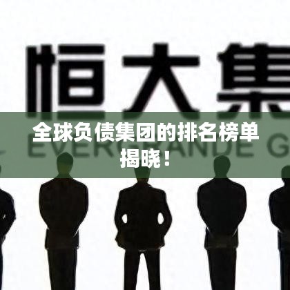 全球负债集团的排名榜单揭晓！