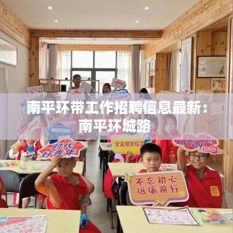 南平环带工作招聘信息最新：南平环城路 