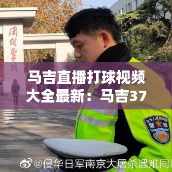 马吉直播打球视频大全最新：马吉37分视频 