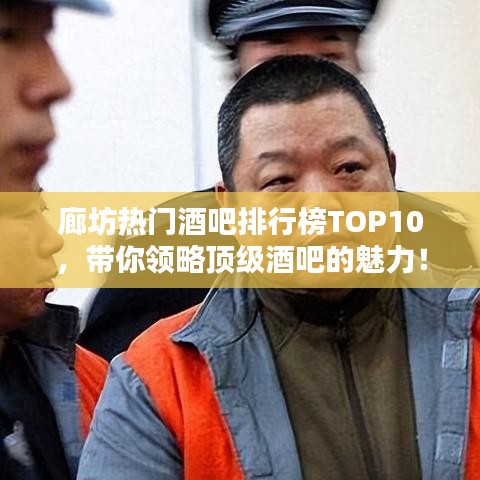 廊坊热门酒吧排行榜TOP10，带你领略顶级酒吧的魅力！
