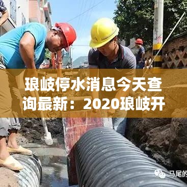 琅岐停水消息今天查询最新：2020琅岐开工项目 