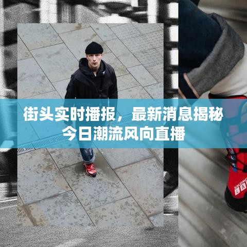 街头实时播报，最新消息揭秘今日潮流风向直播
