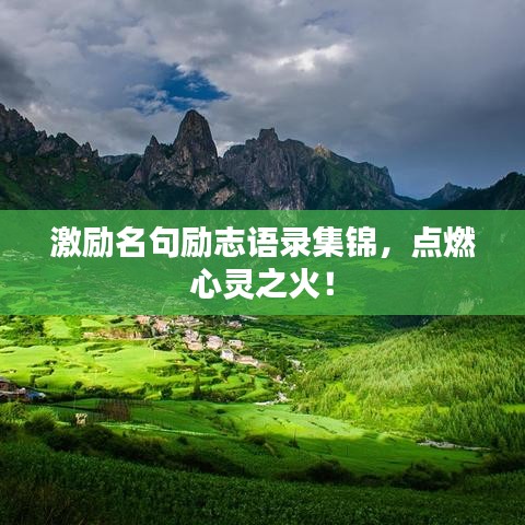 激励名句励志语录集锦，点燃心灵之火！