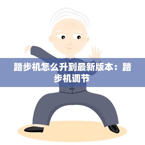 踏步机怎么升到最新版本：踏步机调节 
