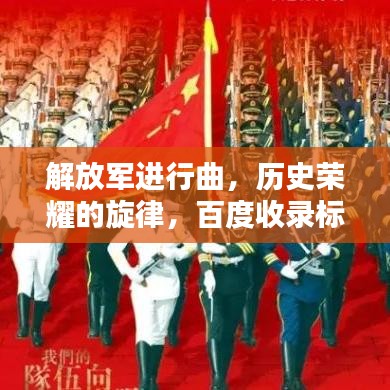 解放军进行曲，历史荣耀的旋律，百度收录标题抢眼呈现！