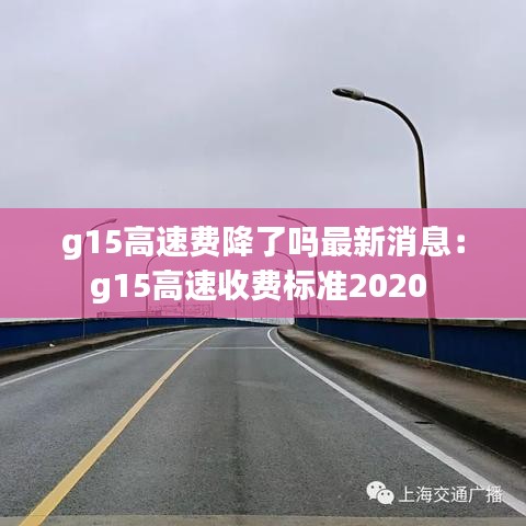 g15高速费降了吗最新消息：g15高速收费标准2020 