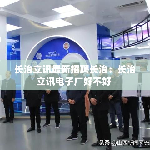 长治立讯最新招聘长治：长治立讯电子厂好不好 