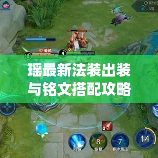 瑶最新法装出装与铭文搭配攻略，助你成为战场上的绝对强者！