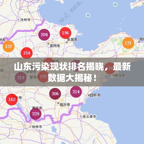 山东污染现状排名揭晓，最新数据大揭秘！