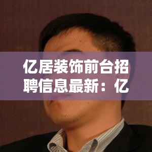 亿居装饰前台招聘信息最新：亿居酒店 