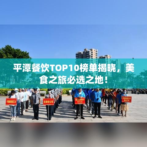 平潭餐饮TOP10榜单揭晓，美食之旅必选之地！