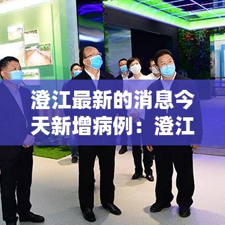 澄江最新的消息今天新增病例：澄江疫情 