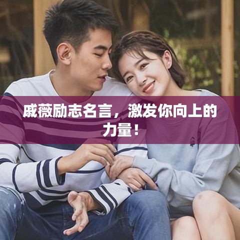 戚薇励志名言，激发你向上的力量！