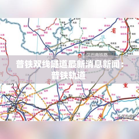 普铁双线隧道最新消息新闻：普铁轨道 