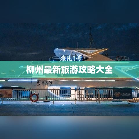 柳州最新旅游攻略大全