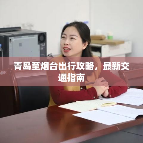 青岛至烟台出行攻略，最新交通指南
